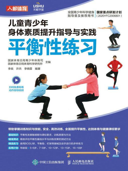 Title details for 平衡性练习 by 国家体育总局青少年体育司 - Available